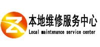 奎文本地维修服务中心（中讯网）